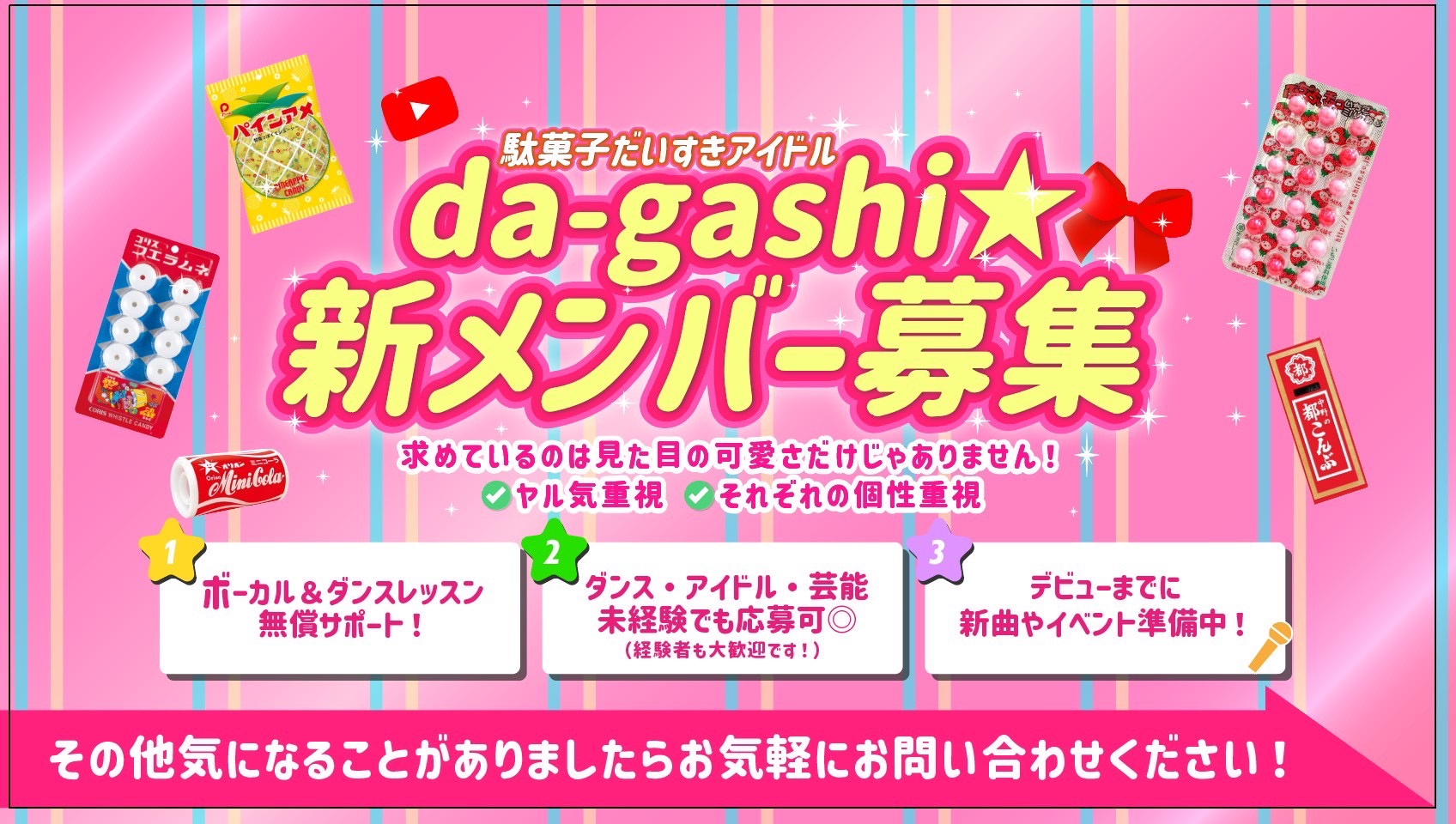 他には無い、馴染みのある「駄菓子」をテーマにした個性派アイドル!