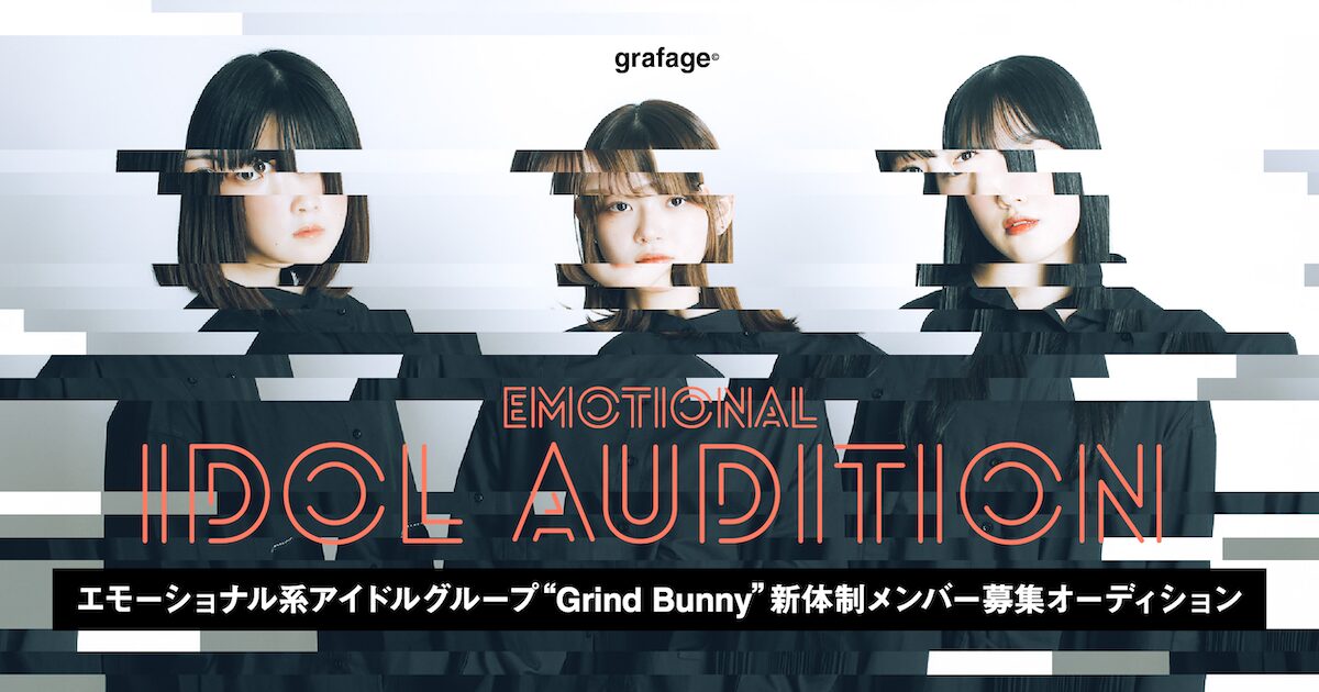 エモーショナルアイドルオーディション