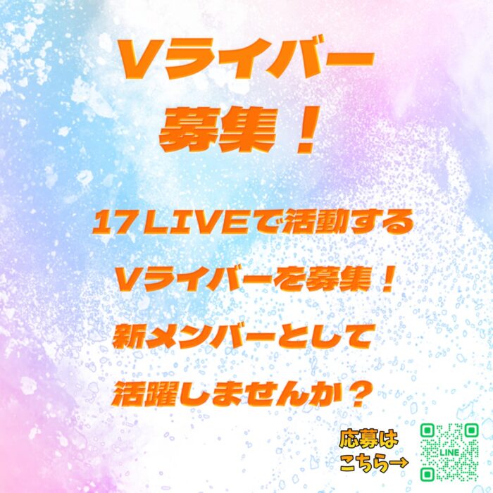 17LIVE公認事務所が新規17Vライバーオーディション開催!
