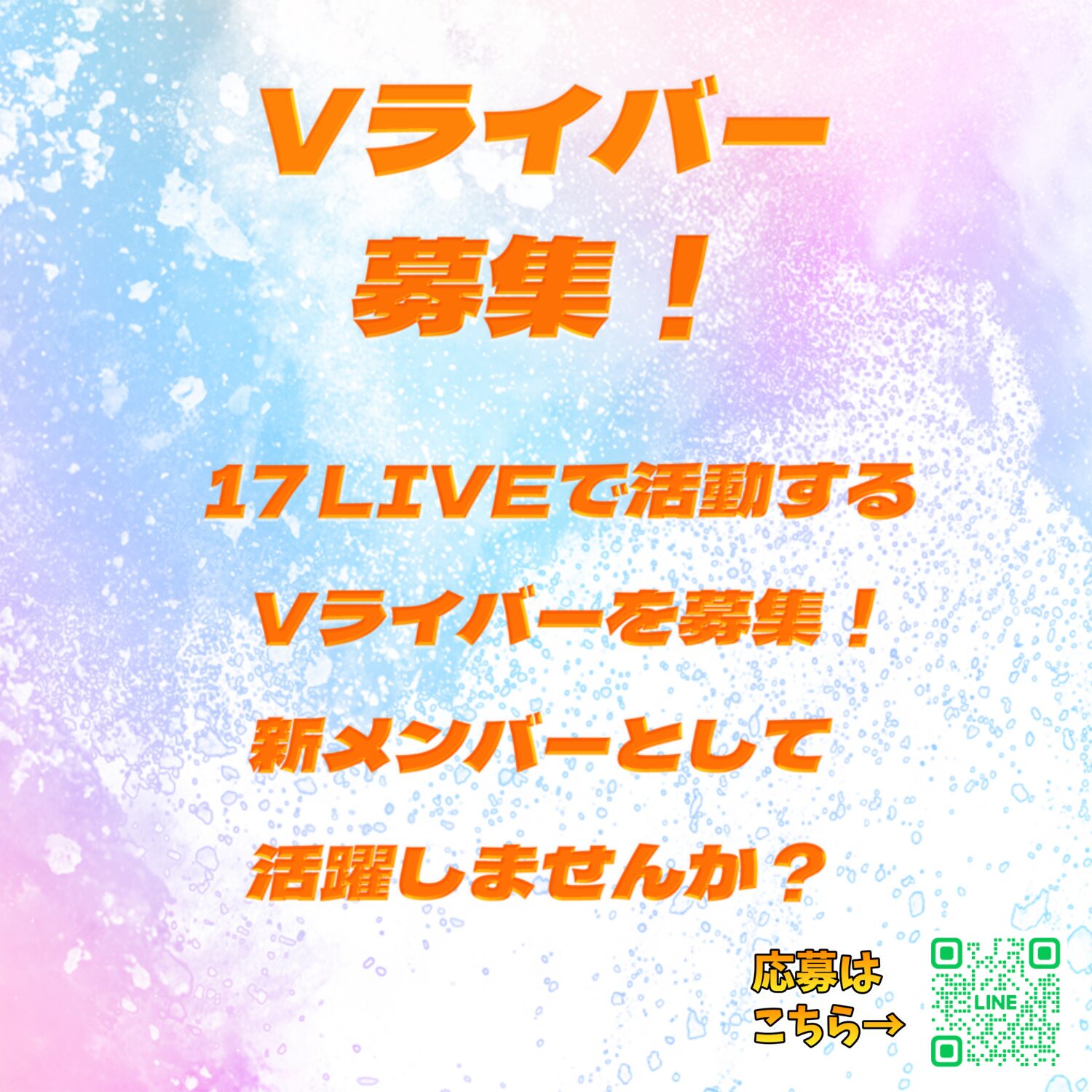 17LIVE公認事務所が新規17Vライバーオーディション開催!