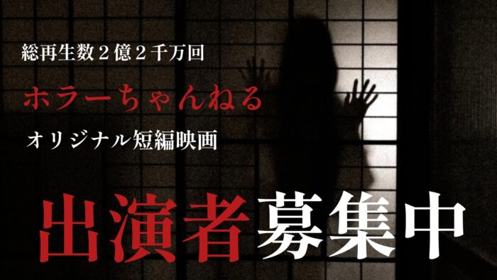 オリジナル短編映画「降霊」出演オーディション開催