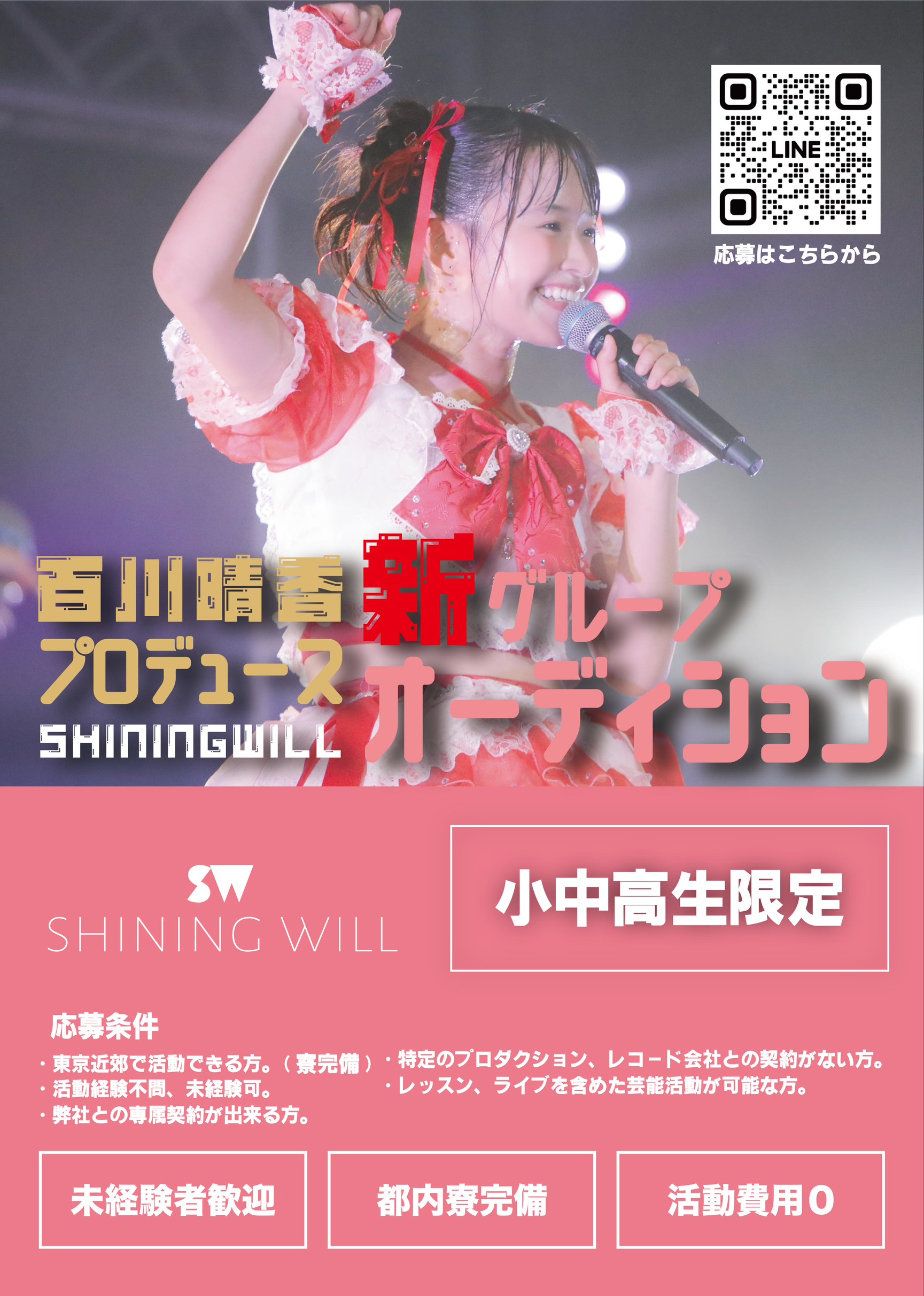 シャイニングウィル新グループオーディション