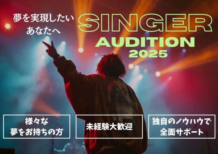 【SNS総フォロワー数30万人達成】関西発!シンガー発掘オーディション