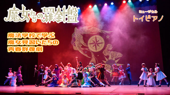 ミュージカル「魔女たちの羅針盤」出演者募集
