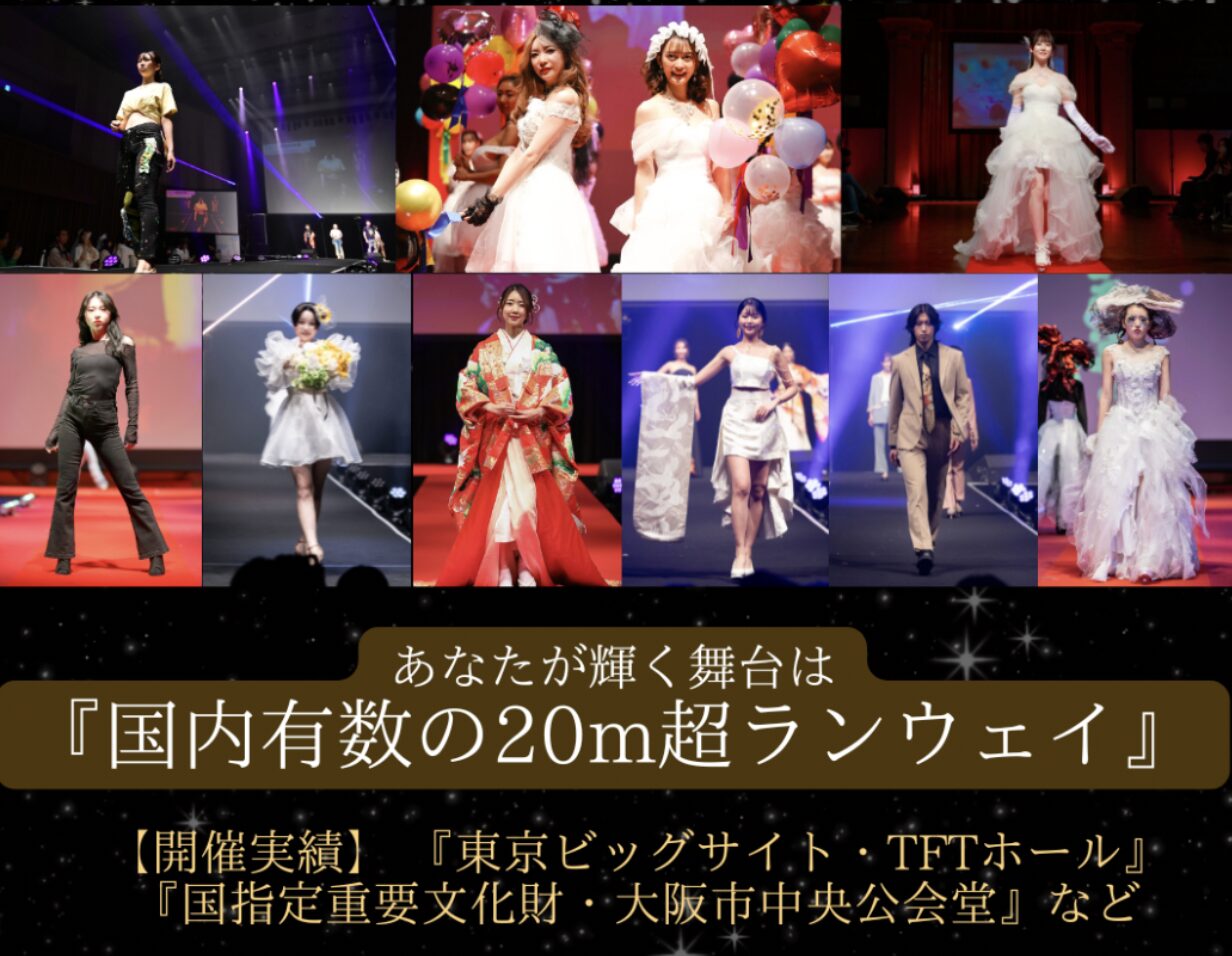 [品川開催]未経験可⭐︎国内ファッションショー出演オーディション