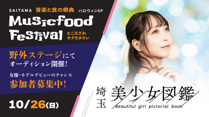 「埼玉美少女図鑑公開オーディション」開催決定！