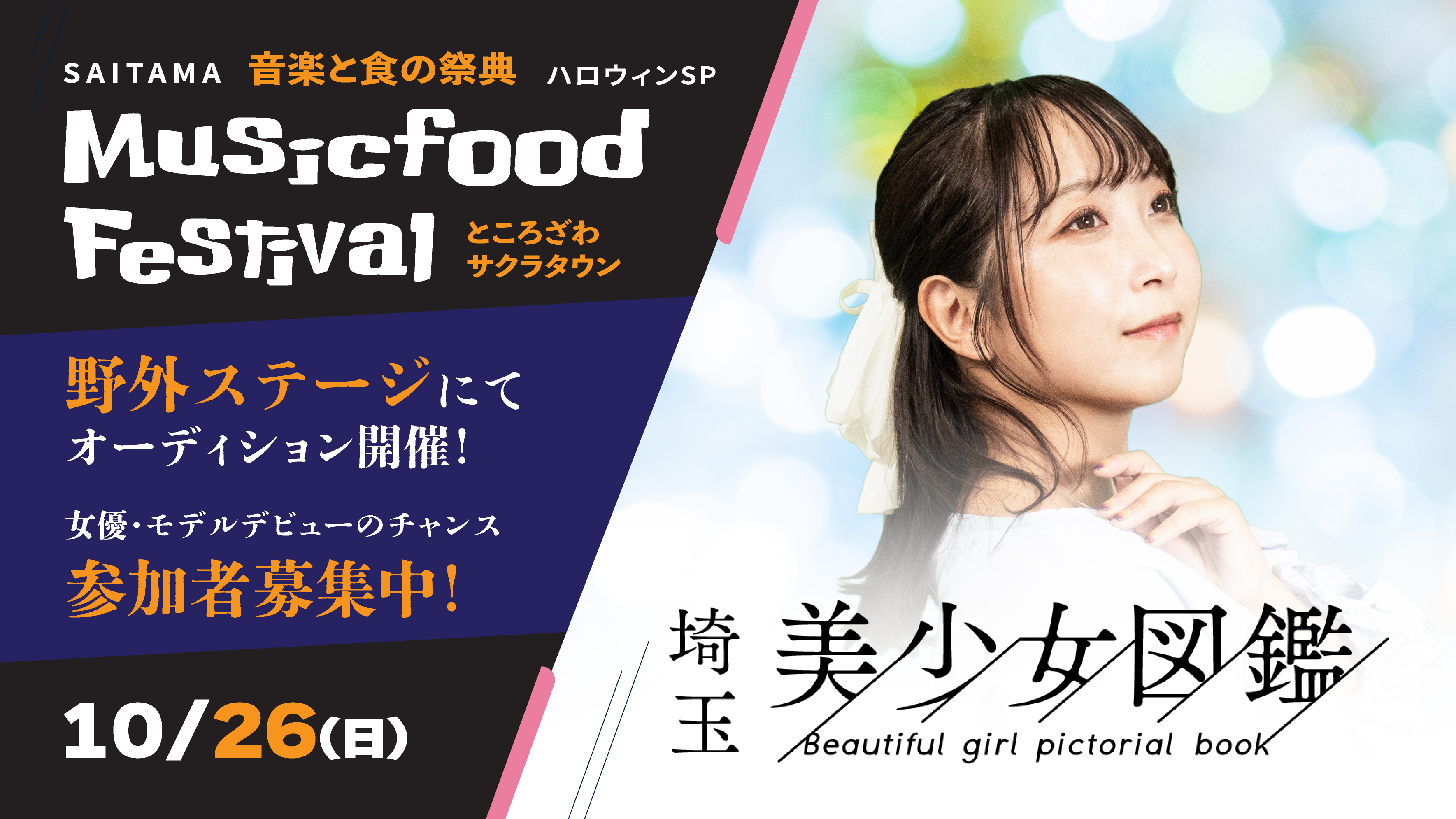 「埼玉美少女図鑑公開オーディション」開催決定！