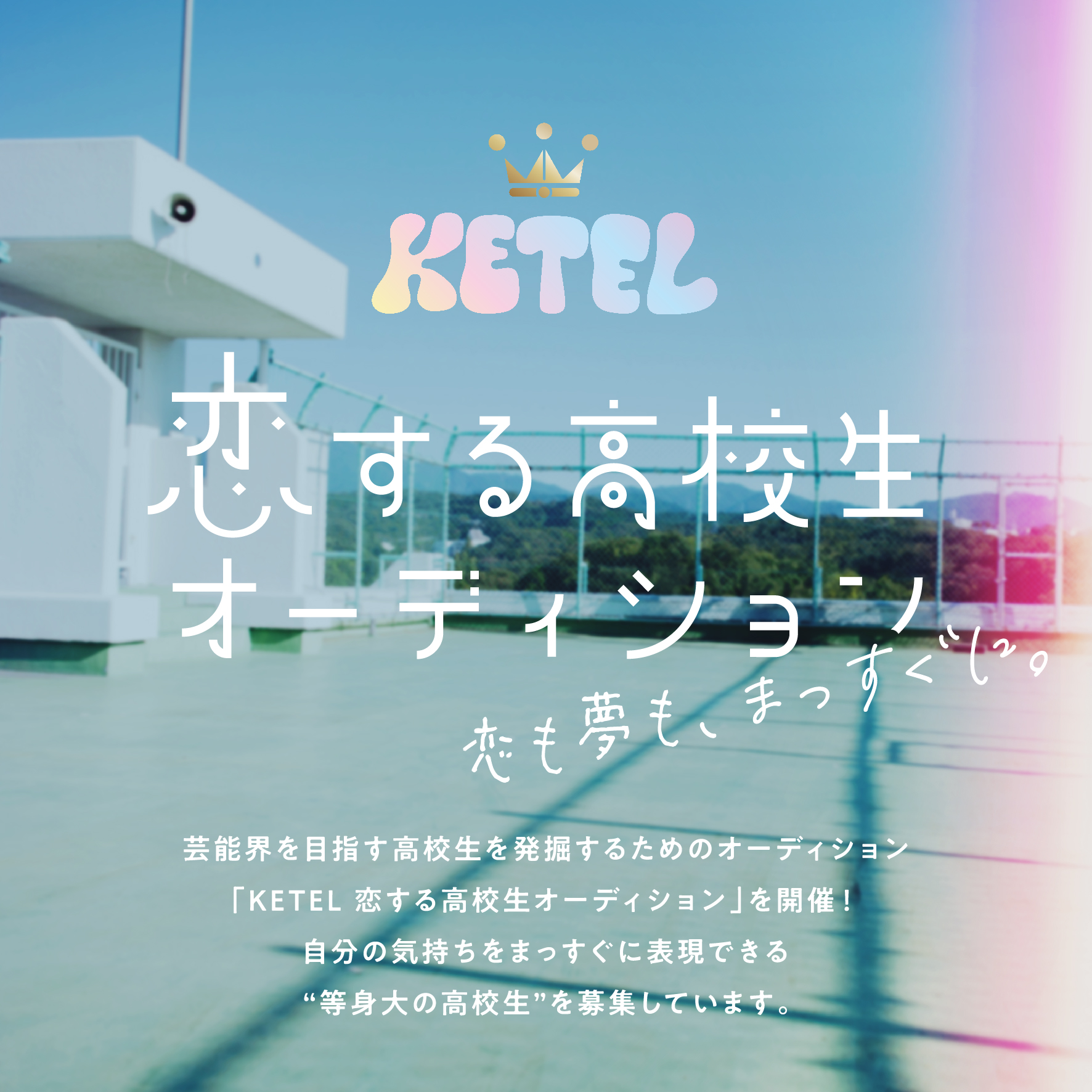 KETEL 恋する高校生オーディション