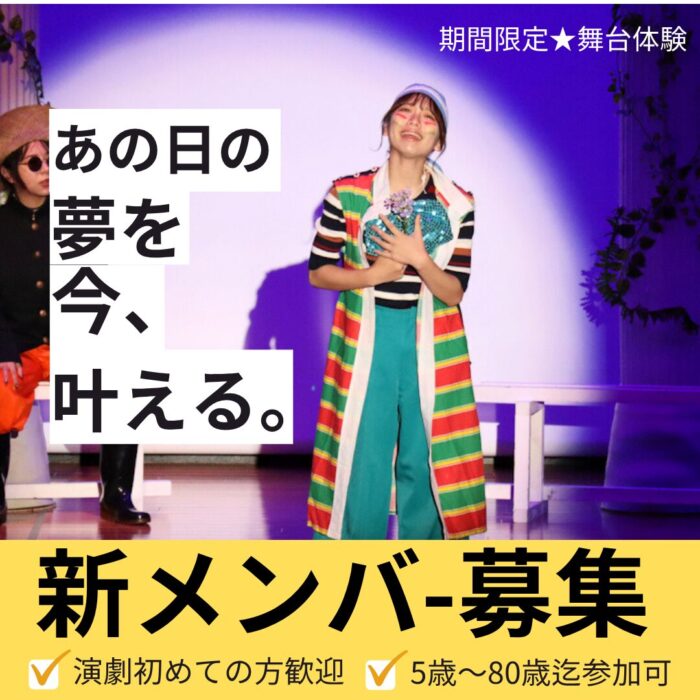 「5歳から80歳迄OK!大阪・神戸で演劇に挑戦する仲間を募集。