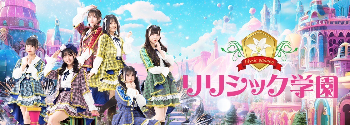 【関西アイドルグループ】リリシック学園 新メンバー募集