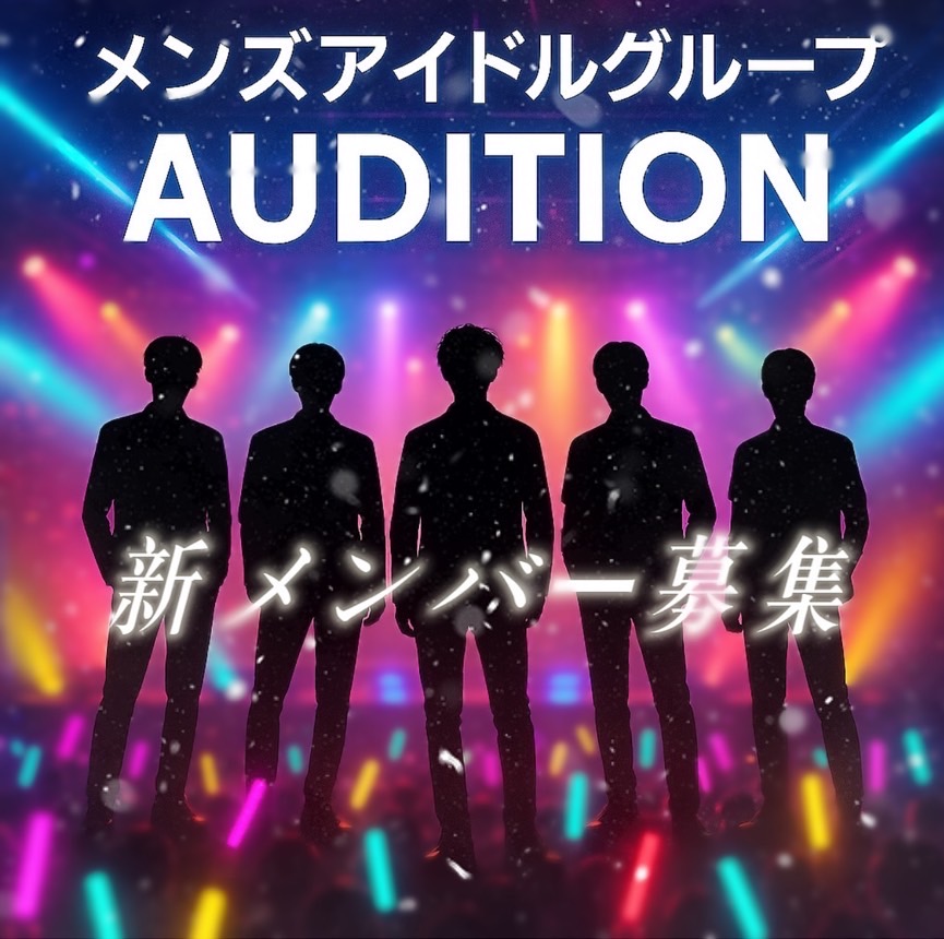 新規メンズアイドルグループ メンバー募集