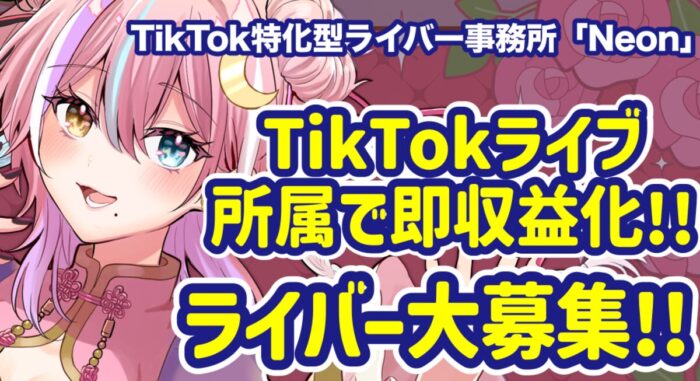 【TikTok】リアルライバー・Vライバー・VTuberさん募集