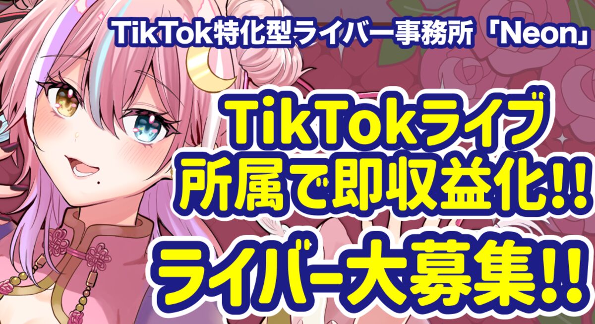 【TikTok】リアルライバー・Vライバー・VTuberさん募集