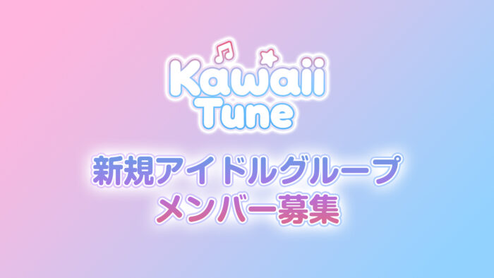 KawaiiTune 新規アイドルグループ メンバー募集