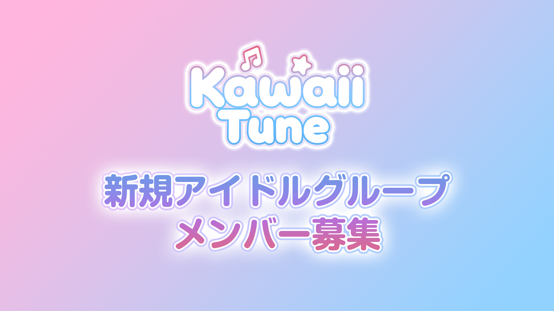 KawaiiTune 新規アイドルグループ メンバー募集