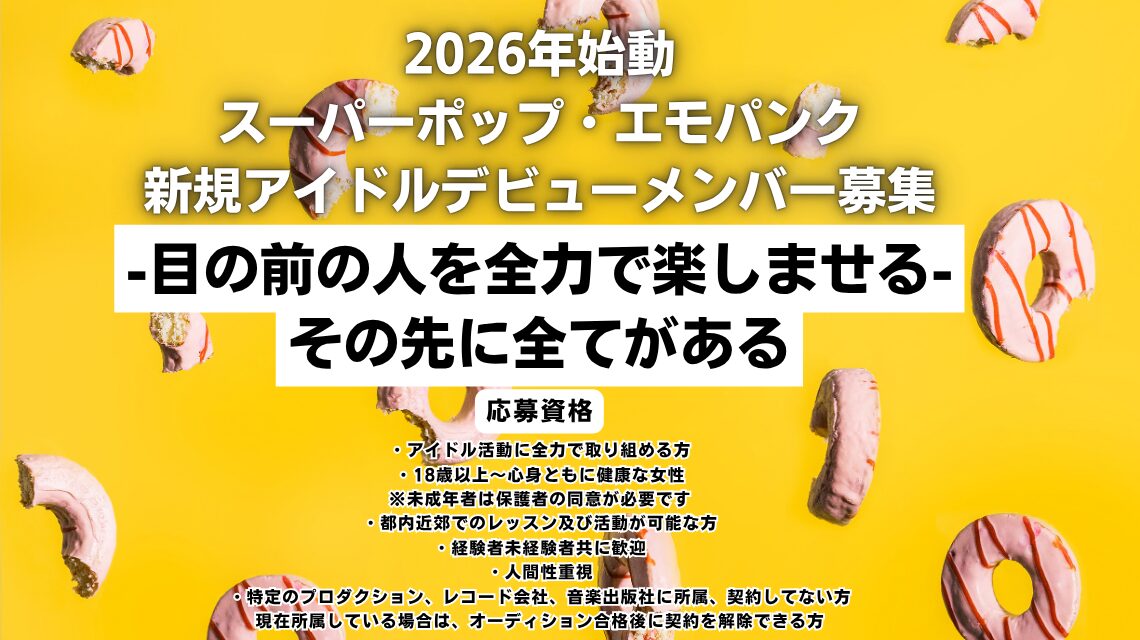 スーパーポップ・エモパンク 新規アイドル 立ち上げメンバー募集