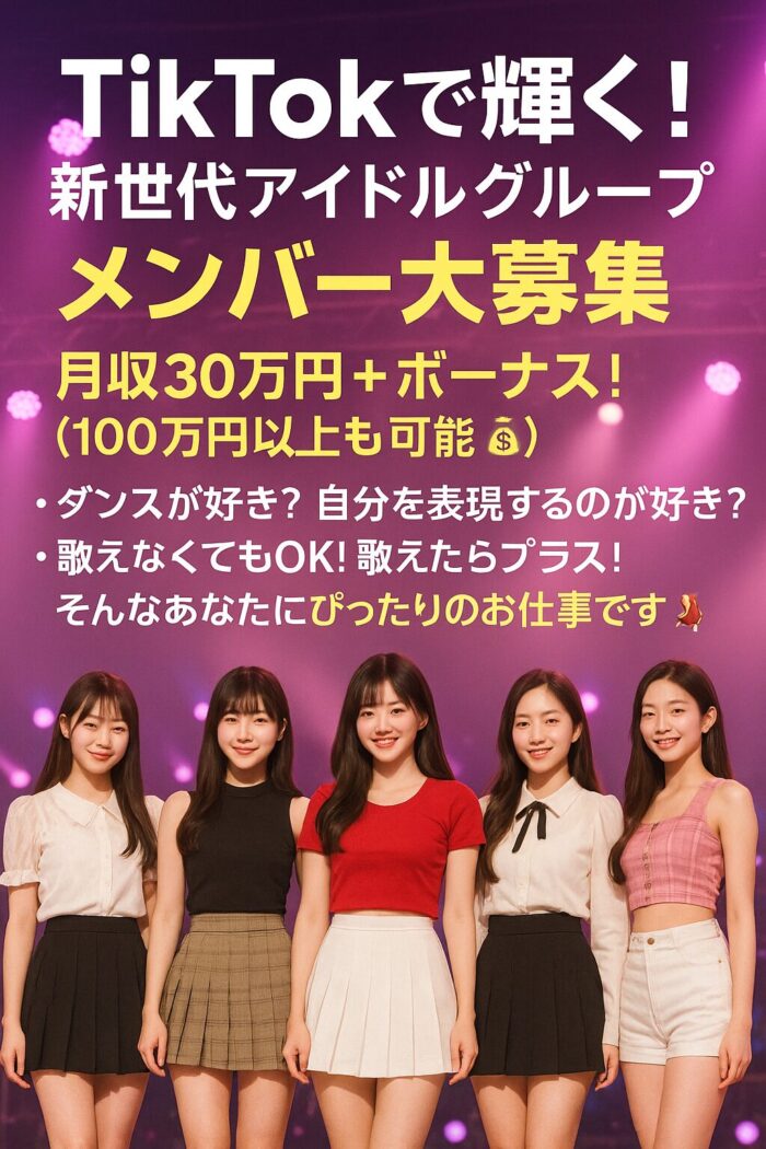 【大阪】tiktokアイドルグループメンバー募集オーディション！