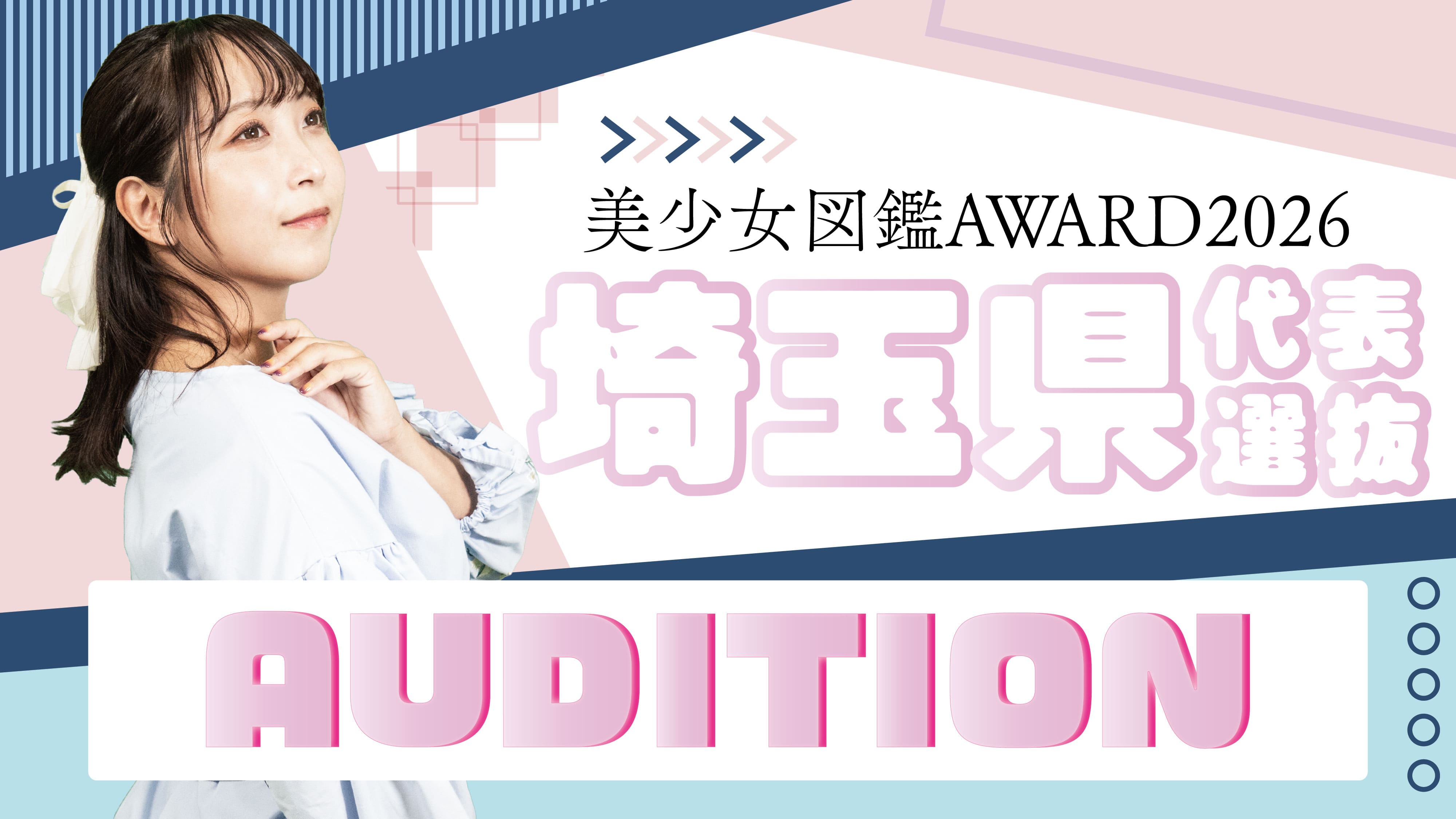 「美少女図鑑AWARD2026　埼玉県代表《公開オーディション》