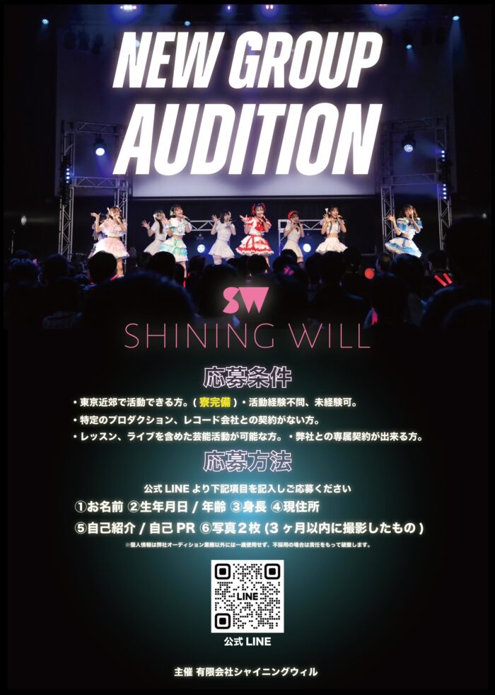 シャイニングウィルの新メンバーオーディション