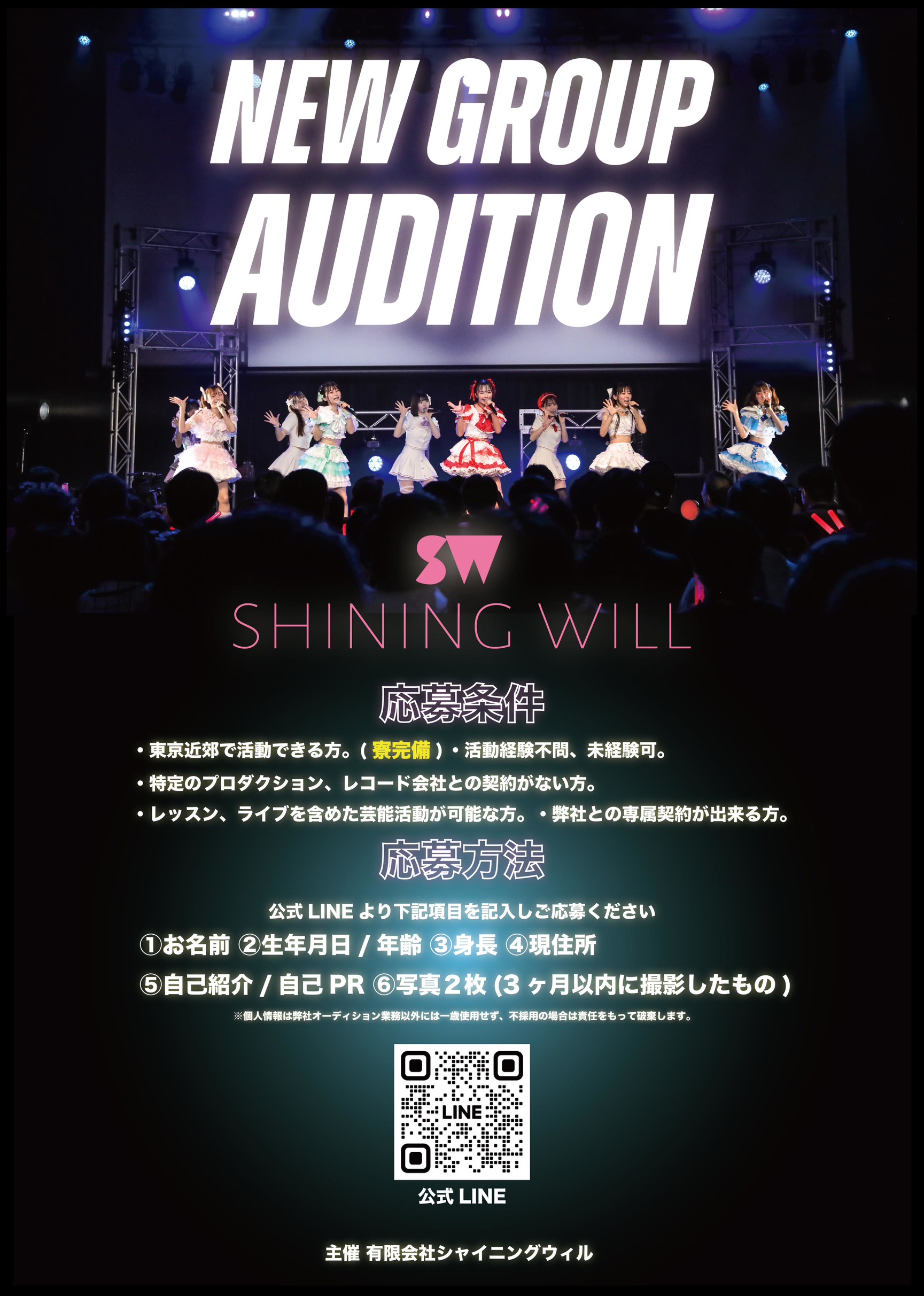 シャイニングウィルの新メンバーオーディション