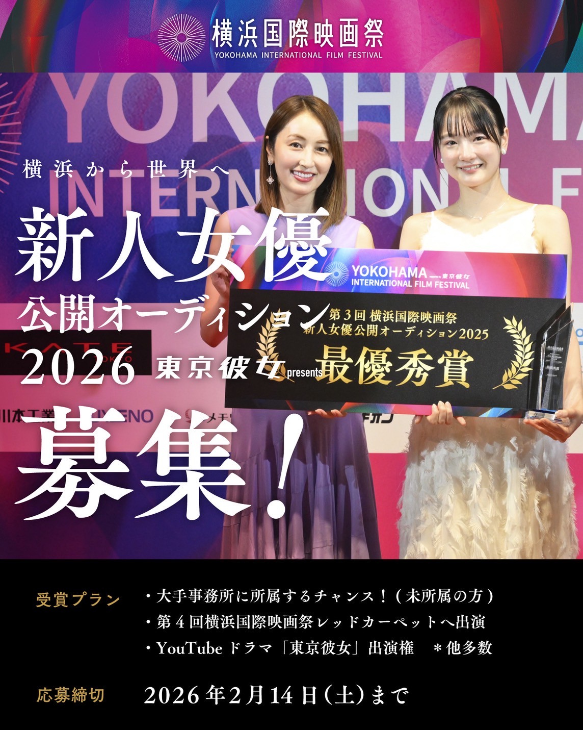 横浜国際映画祭 新人女優公開オーディション2026参加者大募集！