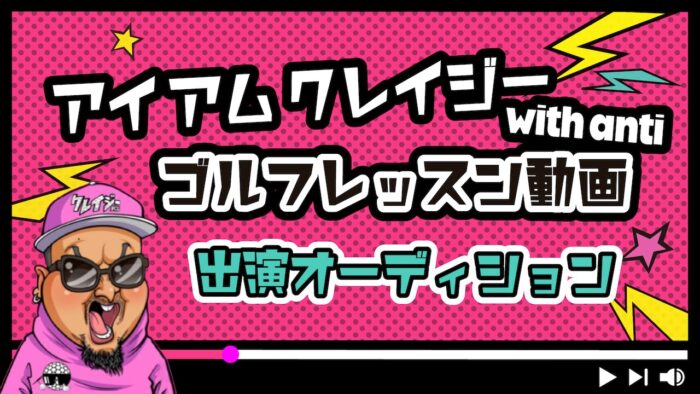 クレイジーHAL 大人気チャンネル出演オーディション