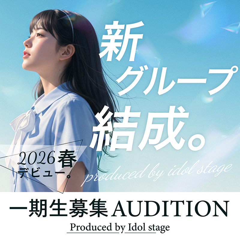 コンセプトは『清楚・可憐』新グループオーディション