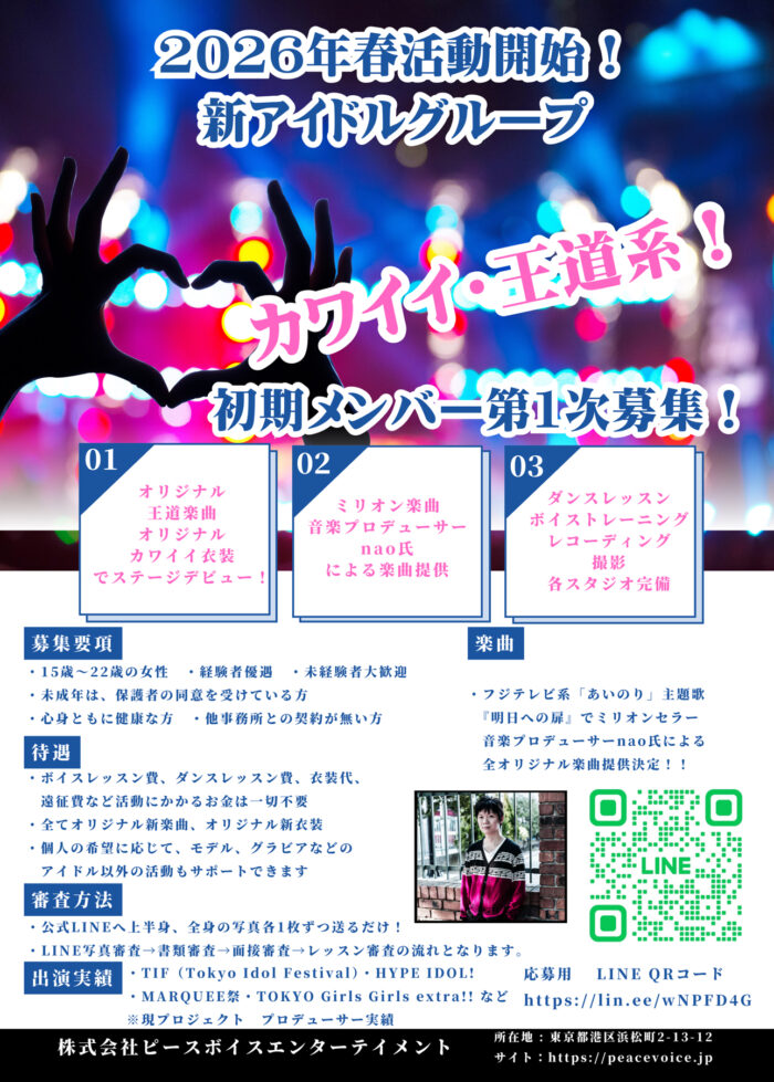 【新案件】2026年デビュー女性アイドルメンバー募集!