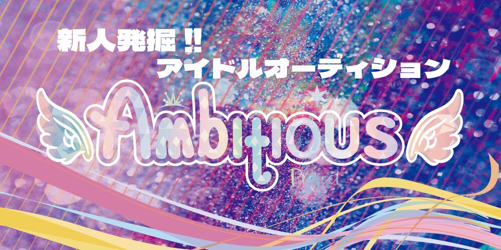 アンビシャスプロジェクト 第2弾