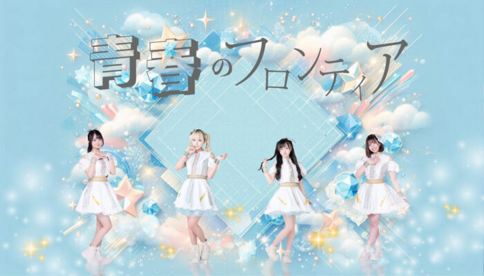 青春のフロンティア 新メンバー大募集!!