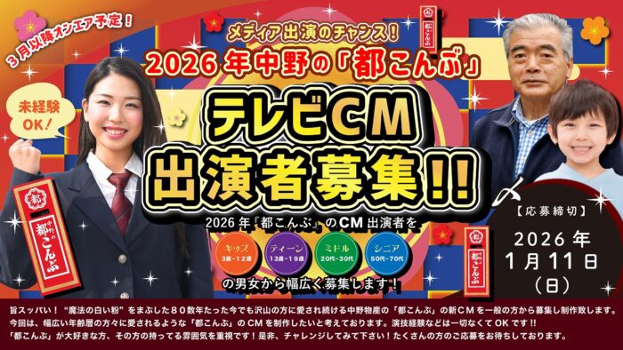 中野の「都こんぶ」2026年テレビCM出演者募集!