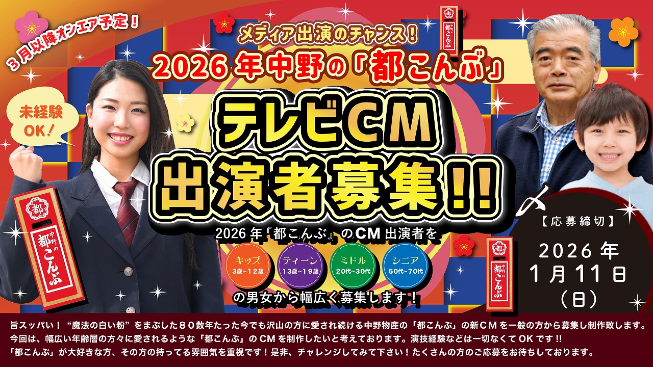 中野の「都こんぶ」2026年テレビCM出演者募集！