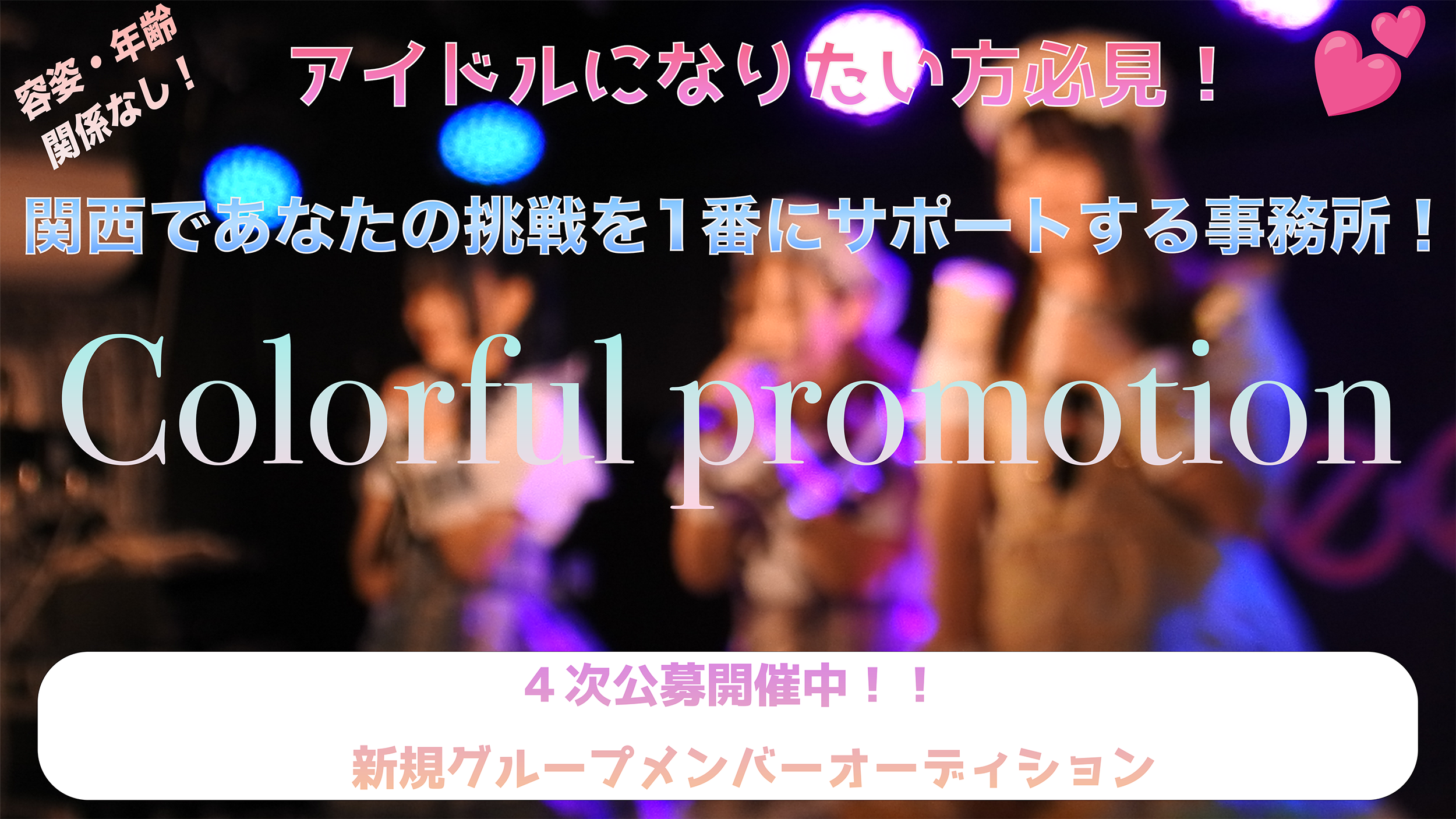 【関西最大級】大阪発!新アイドルグループオーディション