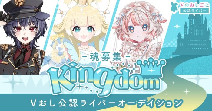 【Kingdom👑】Vのおしごと 公認ライバー魂オーディション
