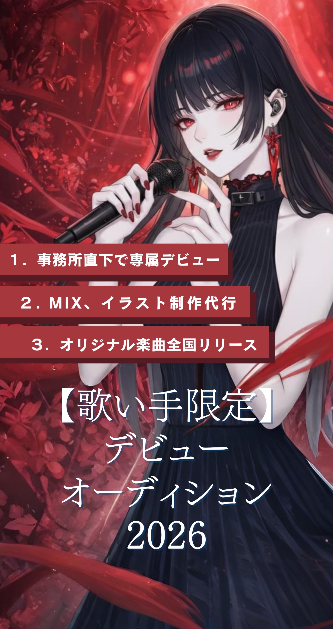 【歌い手限定】デビューオーディション2026