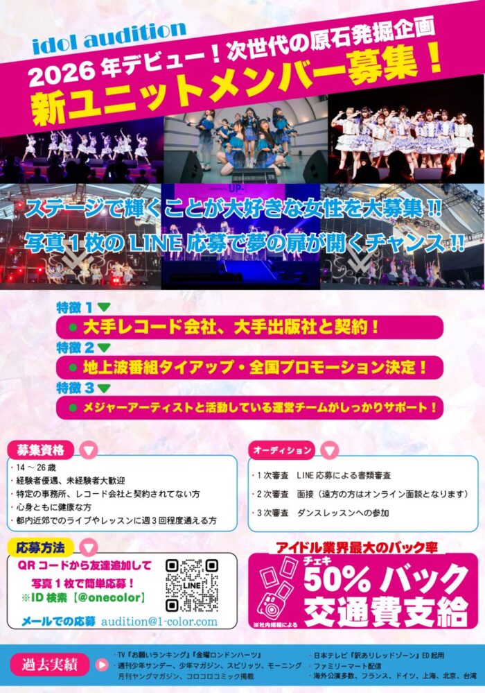 ONE COLOR所属 アイドル最高峰の条件でメジャーデビュー!
