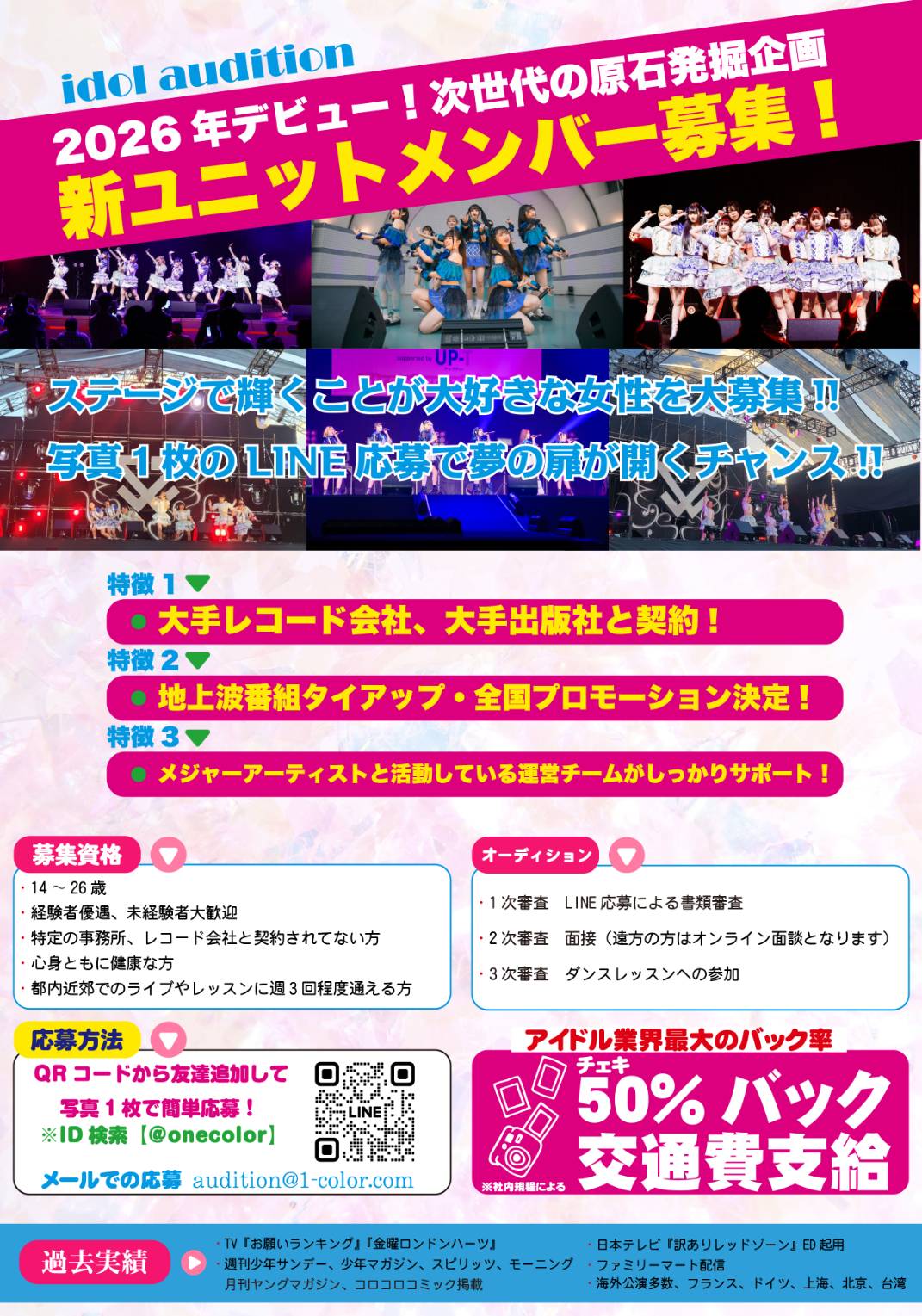 ONE COLOR所属　アイドル最高峰の条件でメジャーデビュー！