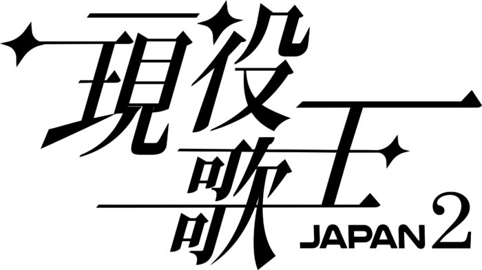 女性歌手オーディション番組『現役歌王 JAPAN2』出場者募集