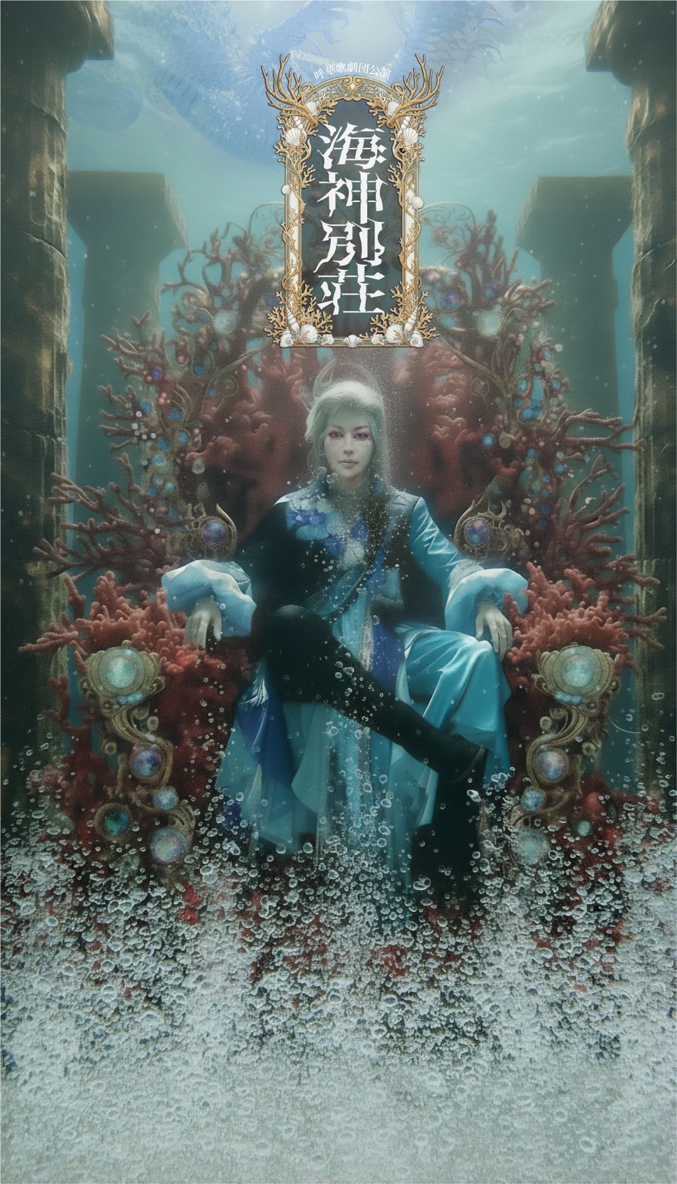 4月公演：男女メインキャスト・ヒロイン募集『海神別荘』オーディション