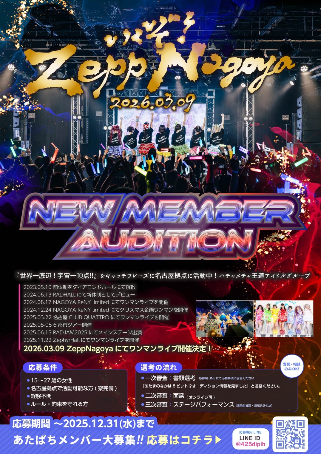 あたぱち!NEW MEMBER AUDITION