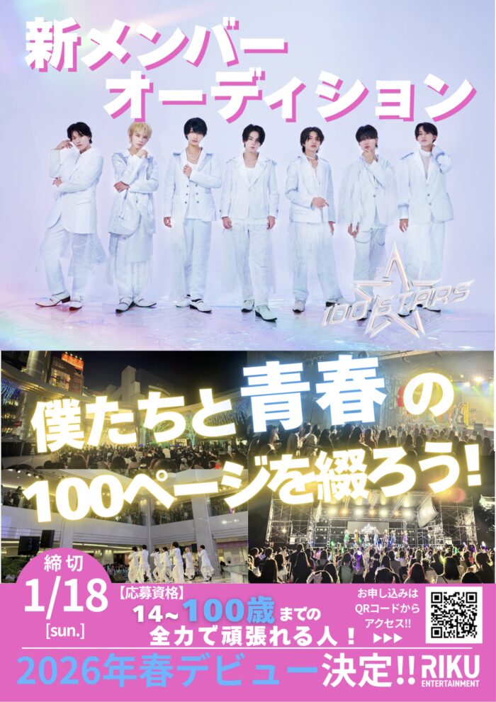 Boysアイドル『 100STARS』 新メンバーオーディション