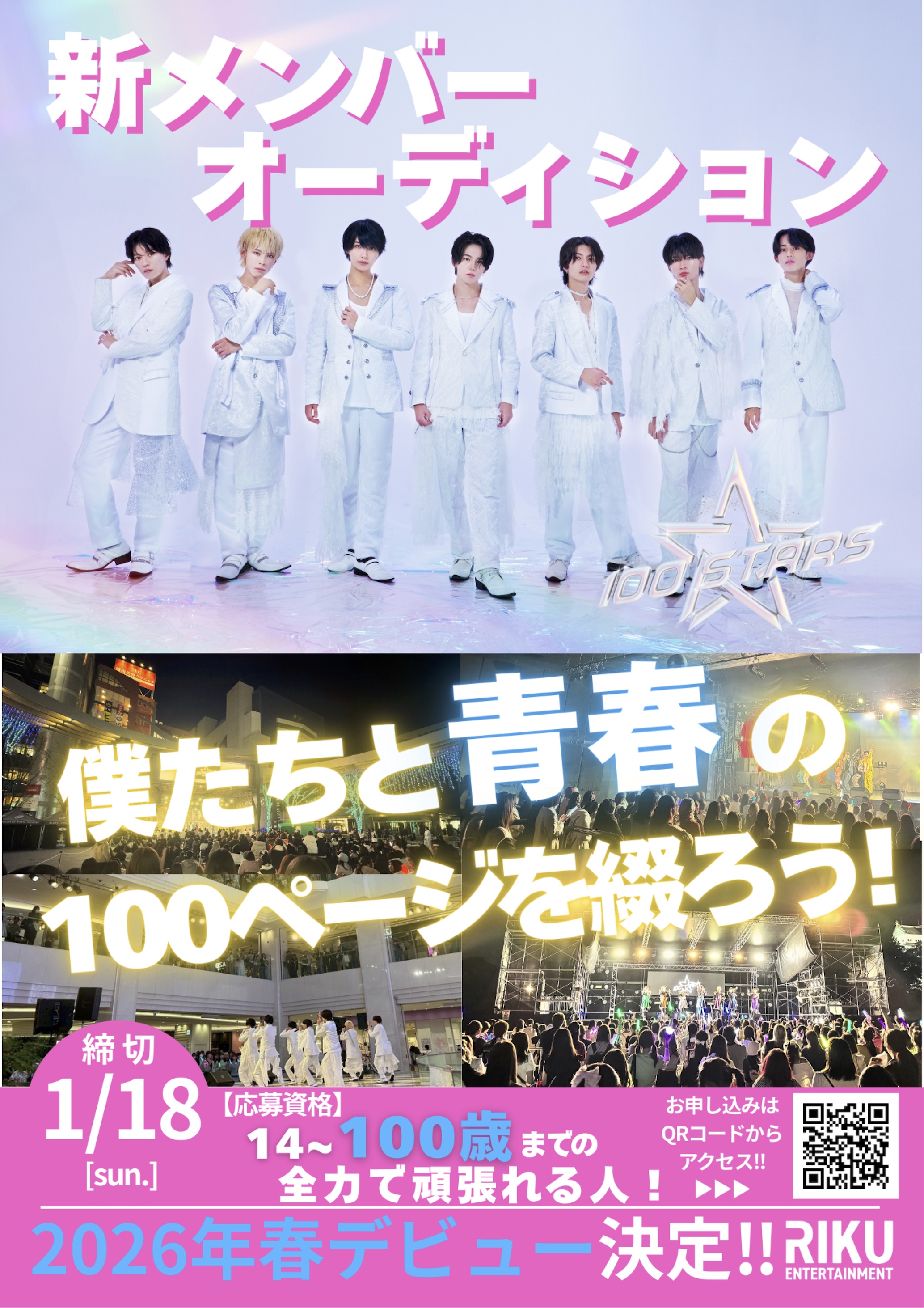 Boysアイドル『 100STARS』 新メンバーオーディション