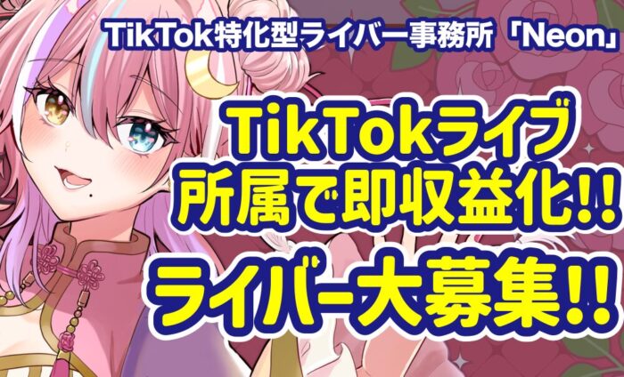 Vライバー・リアルライバー事務所「Neon」ライバー募集!