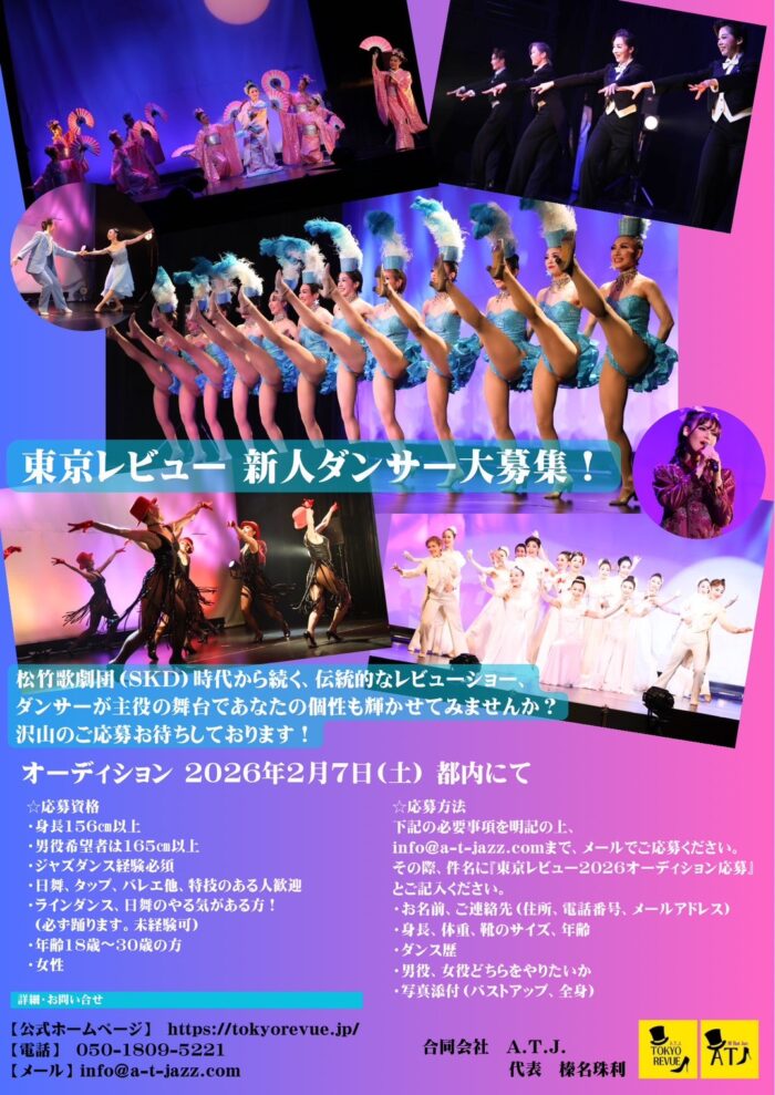 東京レビュー新人ダンサーオーディション