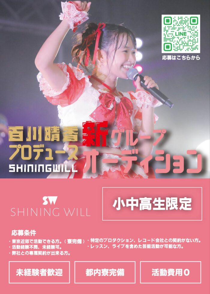 シャイニングウィルの新グループメンバーオーディション