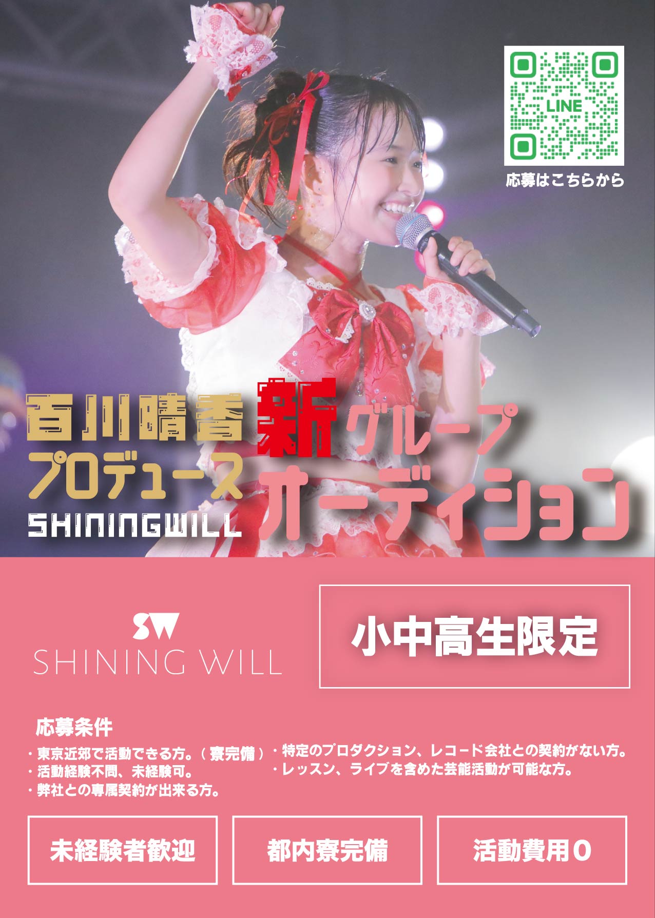 シャイニングウィルの新グループメンバーオーディション