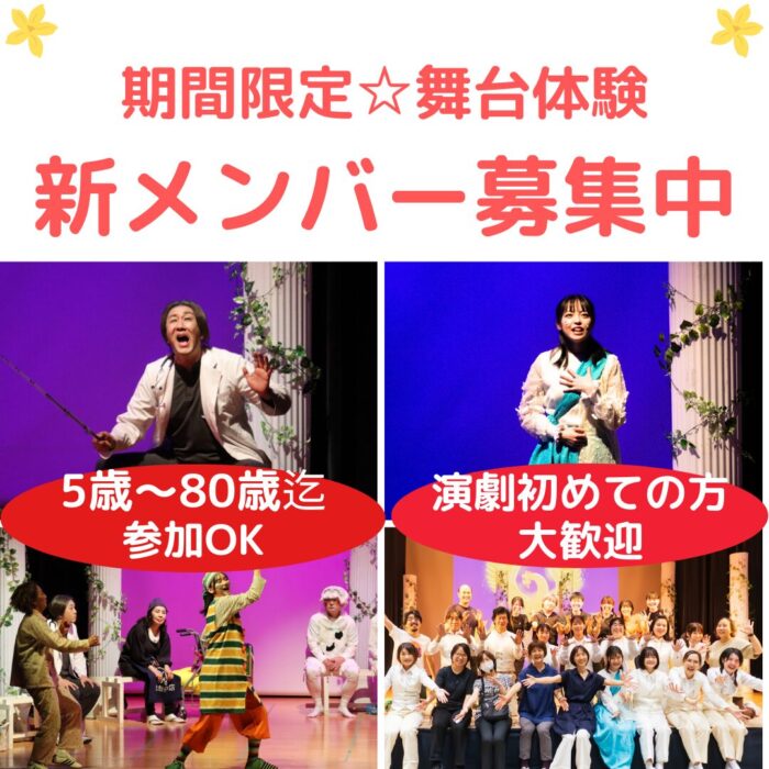 演劇初心者歓迎（5歳～80歳迄）期間限定劇団　夏公演出演者募集