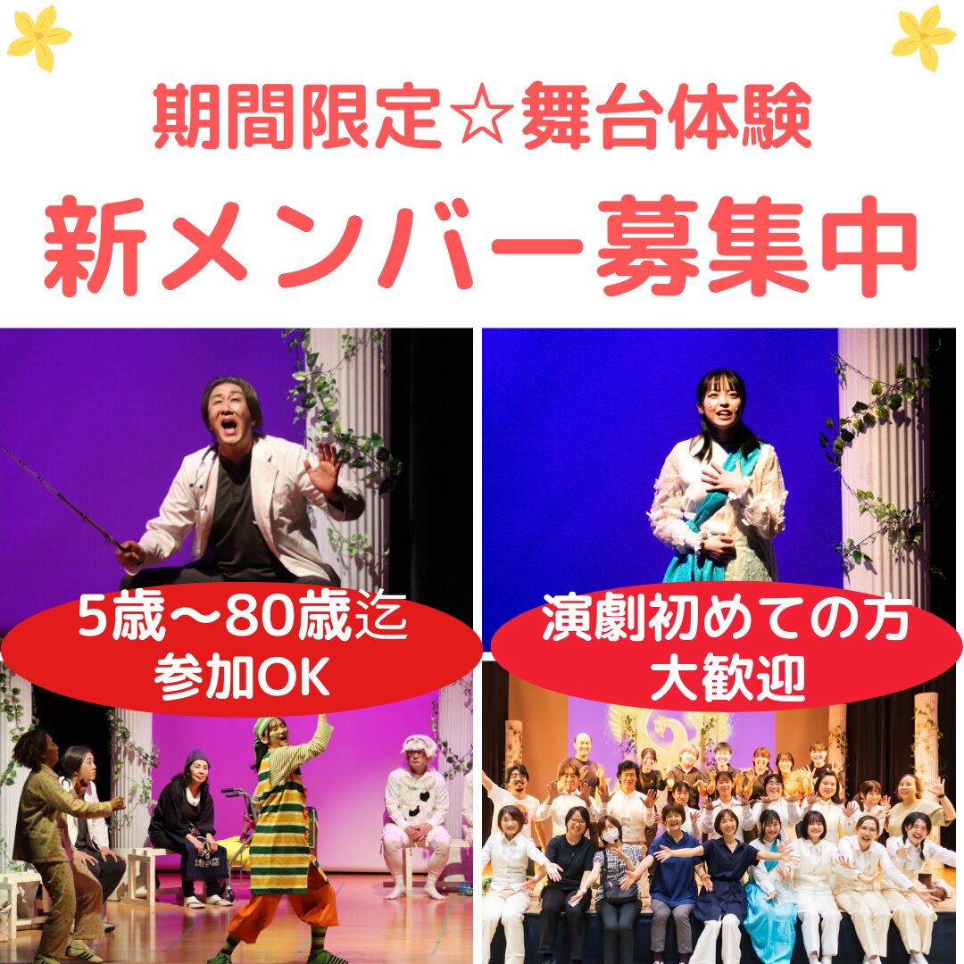 演劇初心者歓迎（5歳～80歳迄）期間限定劇団　夏公演出演者募集