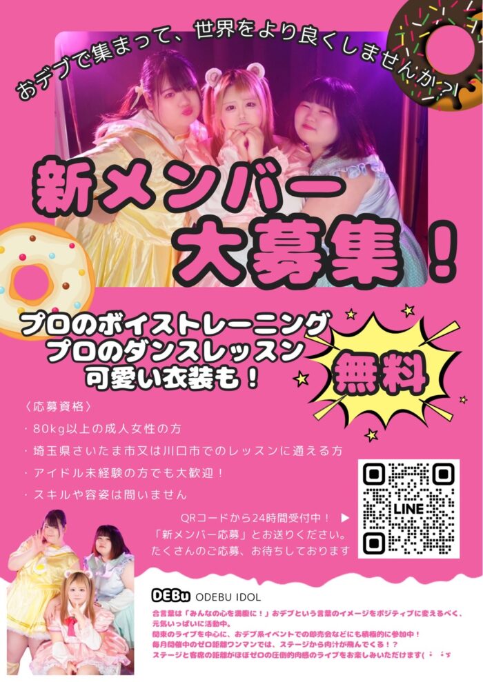 〈おデブアイドル募集〉未経験者も大歓迎!