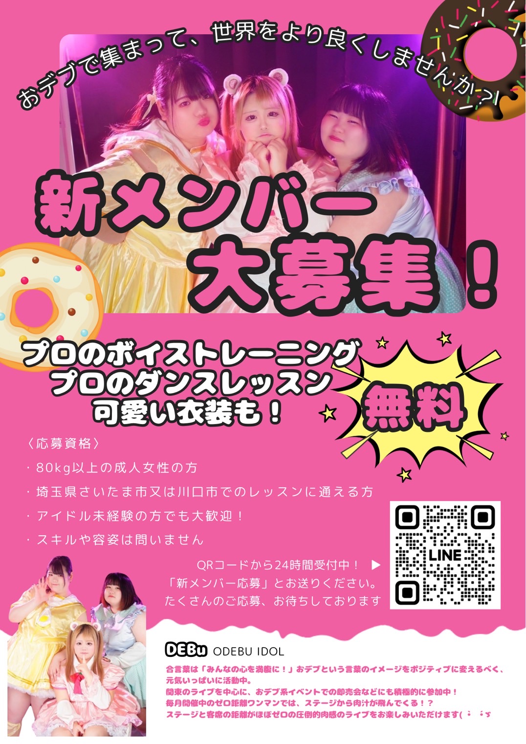 〈おデブアイドル募集〉未経験者も大歓迎!